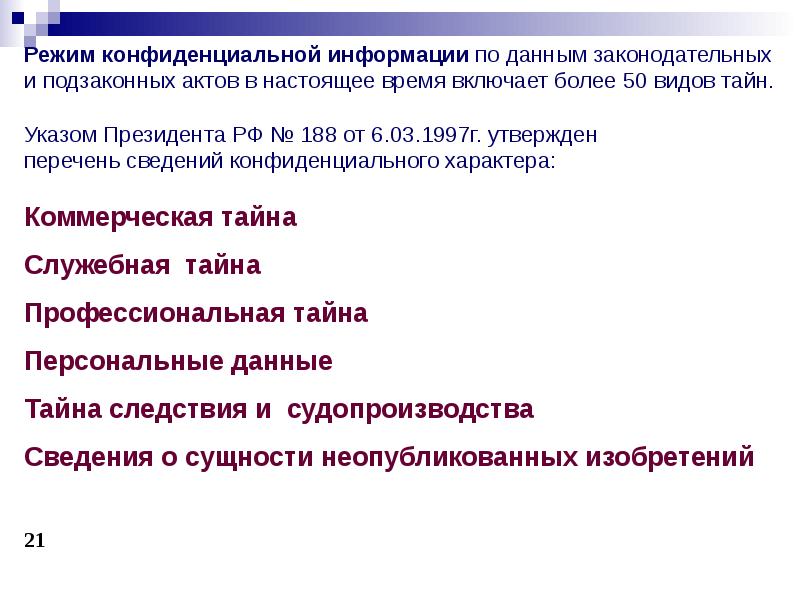 Режим защиты. Режим конфиденциальной информации. Правовые режимы конфиденциальной информации. Сведения режима конфиденциальности. Режим конфиденциальности коммерческой информации.