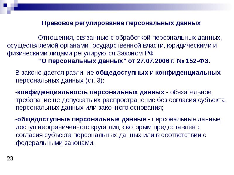 Закон о персональных данных суть. Правовое регулирование персональных данных. Правовое основание пользования. Правовые основы пользования информационными ресурсами. Общедоступные персональные данные это.