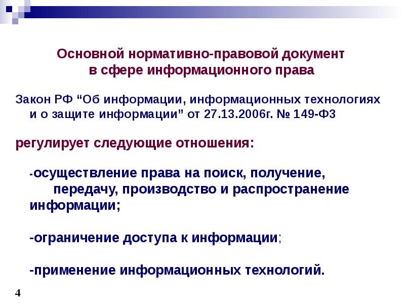 Ограничение информации. Основные законы информационного права. Основные субъекты права в информационной сфере. . Юридические документы, регулирующие следующие разделы права. Основной нормативный документ в Турции.