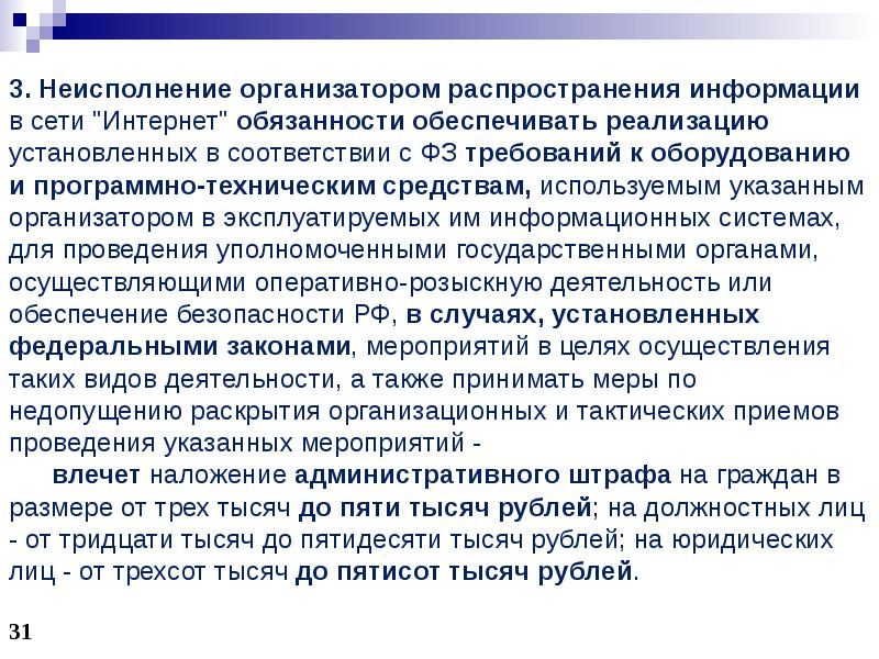 Право распространять информацию. Организатор распространения информации в сети интернет обязан. Обязанности организатора распространения информации в сети интернет. Понятие организатора распространения информации. Правовые основы использования интернет ресурсов.