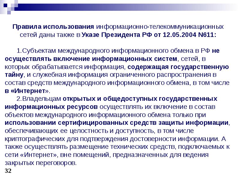 Каким образом осуществляет. Правовое основание пользования. Пользование информационными ресурсами. Порядок пользования информационными ресурсами?. Для подтверждения достоверности информации.