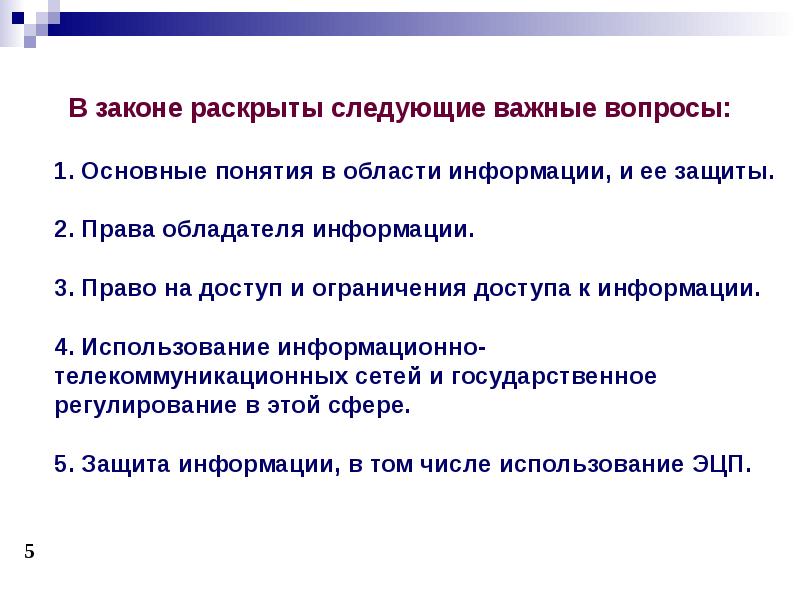 Область понятие. Правовые основы пользования информационными ресурсами. Понятие и права обладателя информации. Закон раскрывающий производителя.