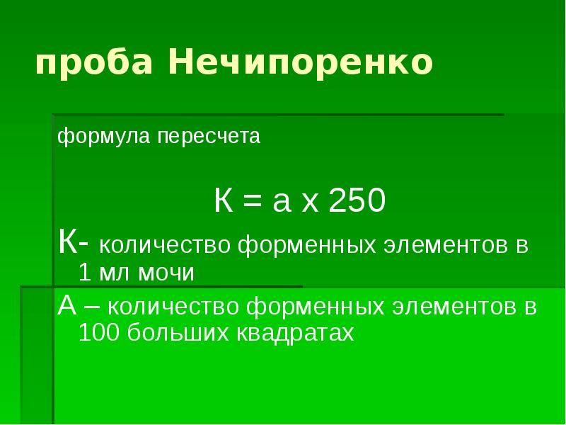 Формула мочь. Нечипоренко методика подсчета. Моча по Нечипоренко подсчет. Подсчет форменных элементов по Нечипоренко. Моча по Нечипоренко формула подсчета.