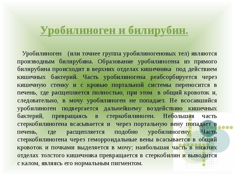 Показатели мочи при уретрите. Utvjukj,by d vjxt e ht,tyrf. Уробилиноген в моче что это значит норма. Уробилиноген в моче. Гемоглобин в моче.