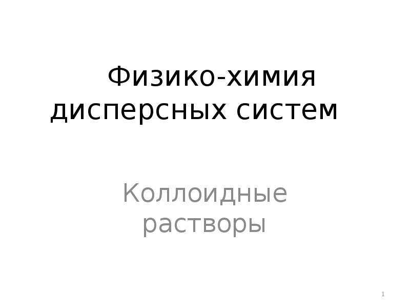 Физико-химия дисперсных систем      Коллоидные растворы