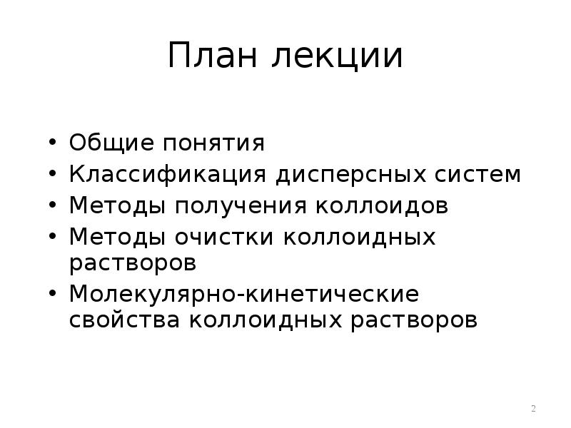 План лекции Общие понятия Классификация дисперсных систем Методы получения коллоидов Методы