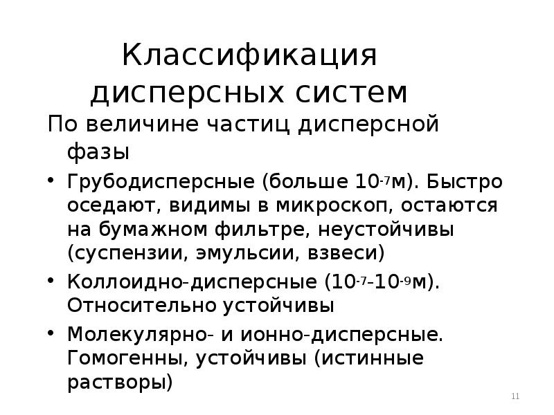 Классификация дисперсных систем По величине частиц дисперсной фазы Грубодисперсные (больше 10-7м).