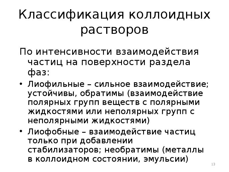 Классификация коллоидных растворов По интенсивности взаимодействия частиц на поверхности раздела фаз: