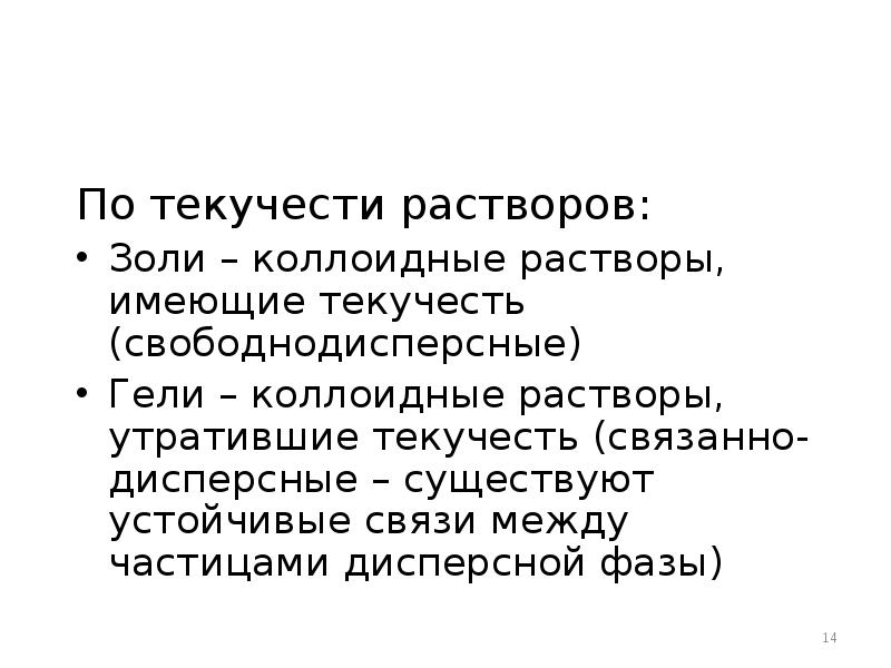 По текучести растворов: По текучести растворов: Золи – коллоидные растворы, имеющие