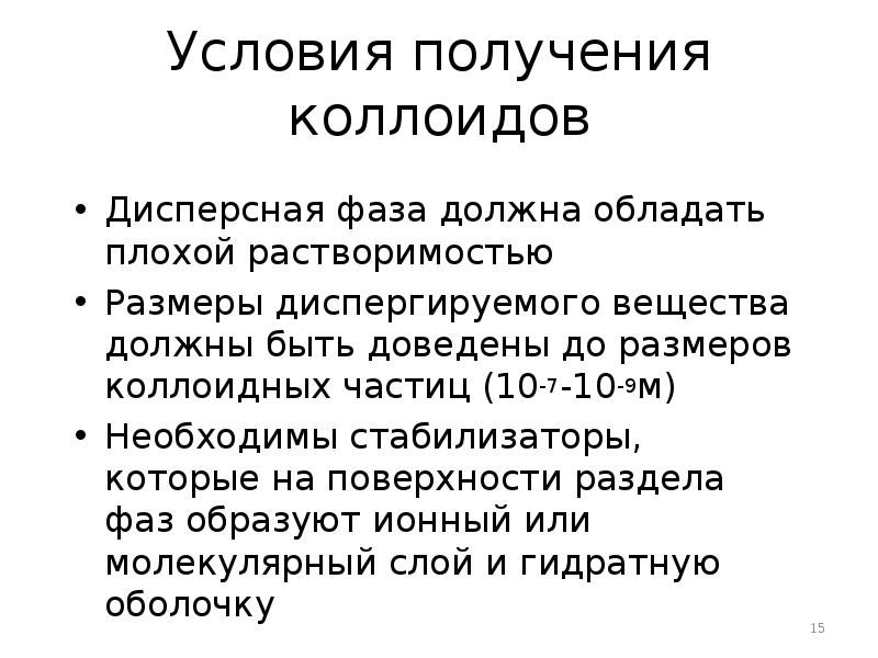 Условия получения коллоидов Дисперсная фаза должна обладать плохой растворимостью Размеры диспергируемого
