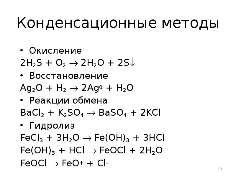 Конденсационные методы Окисление 2H2S + O2  2H2O + 2S Восстановление