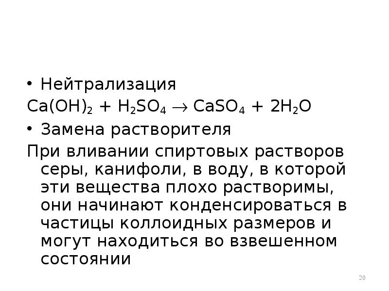 Нейтрализация Нейтрализация Ca(OH)2 + H2SO4  CaSO4 + 2H2O Замена растворителя