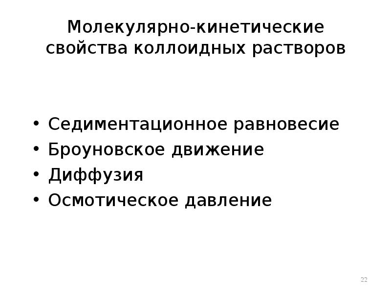 Молекулярно-кинетические свойства коллоидных растворов Седиментационное равновесие Броуновское движение Диффузия Осмотическое давление