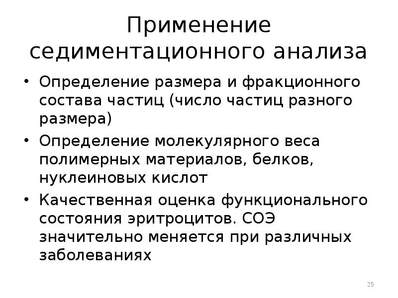 Применение седиментационного анализа Определение размера и фракционного состава частиц (число частиц