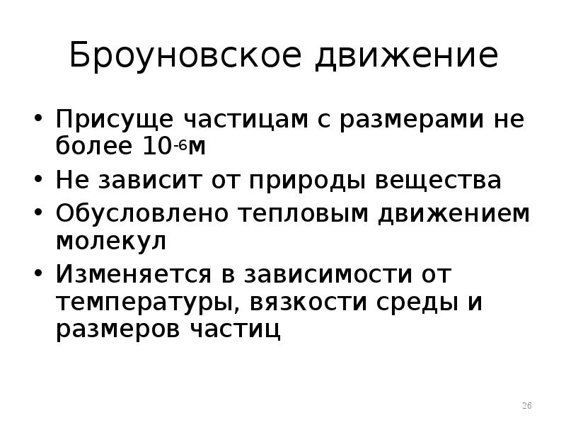 Броуновское движение Присуще частицам с размерами не более 10-6м Не зависит