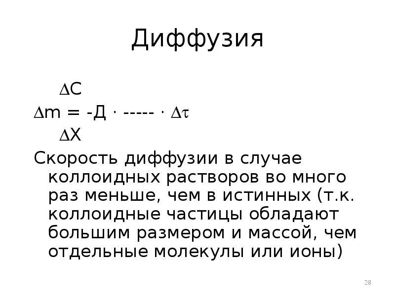 Скорость ди. Диффузия коллоидная химия. Диффузия в коллоидных растворах. Диффузия в коллоидных системах. Диффузия истинных и коллоидных растворов.