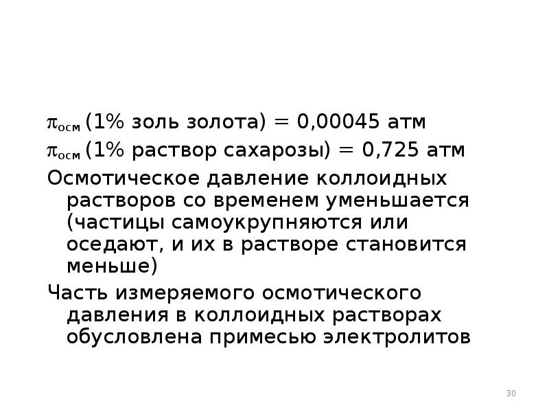 осм (1% золь золота) = 0,00045 атм осм (1% золь золота)