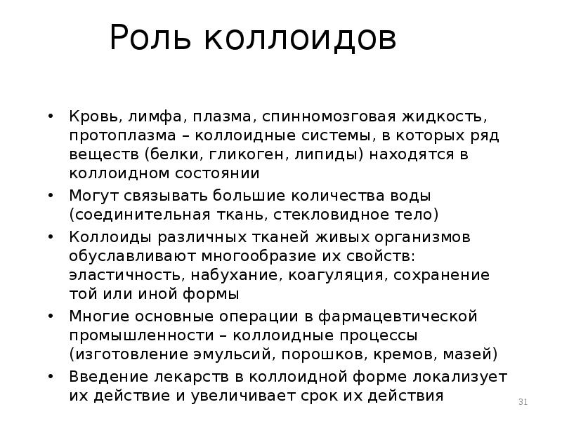 Роль коллоидов Кровь, лимфа, плазма, спинномозговая жидкость, протоплазма – коллоидные системы,
