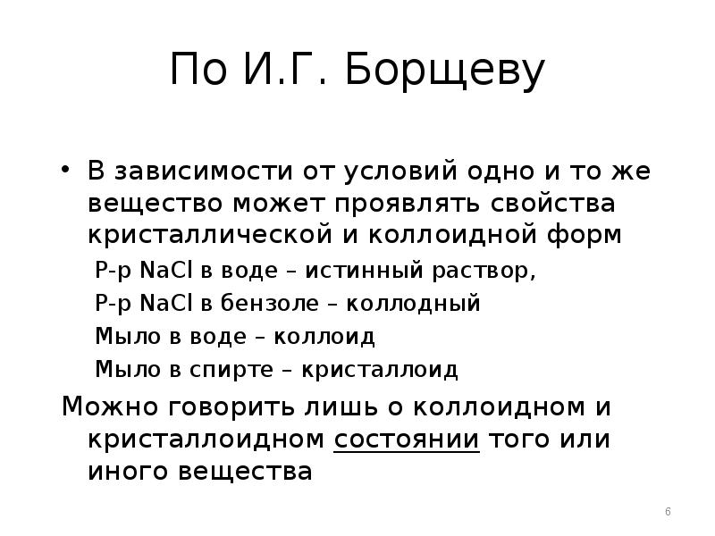 По И.Г. Борщеву В зависимости от условий одно и то же