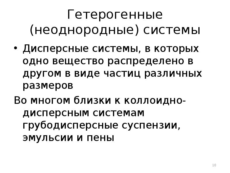 Гетерогенные (неоднородные) системы Дисперсные системы, в которых одно вещество распределено в