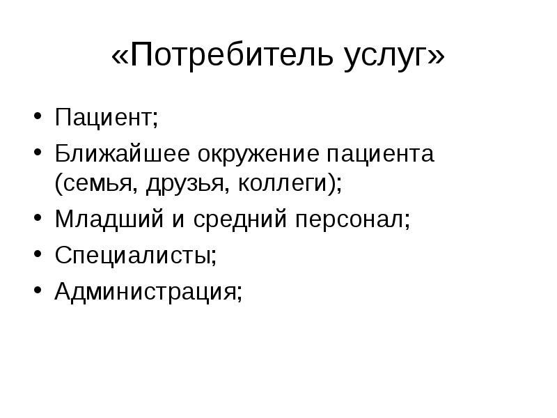 Потребитель услуг. Потребители услуг. Ближайшее окружение больного. Семья - ближайшее окружение. Потребительские услуги.