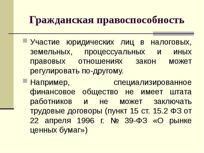 Правоспособность юридического лица. Гражданская правоспособность юридического лица. Правоспособность в гражданском праве. Понятие правоспособности. Понятие гражданской правоспособности.