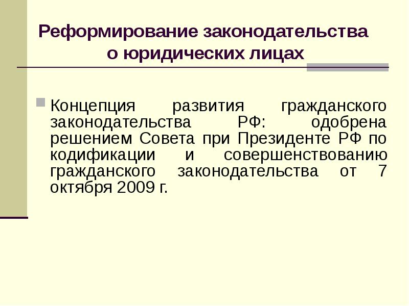 Концепция развития гражданского законодательства. Кодификация гражданского законодательства. Концепция развития гражданского законодательства РФ. Кодификация гражданского законодательства завершена.