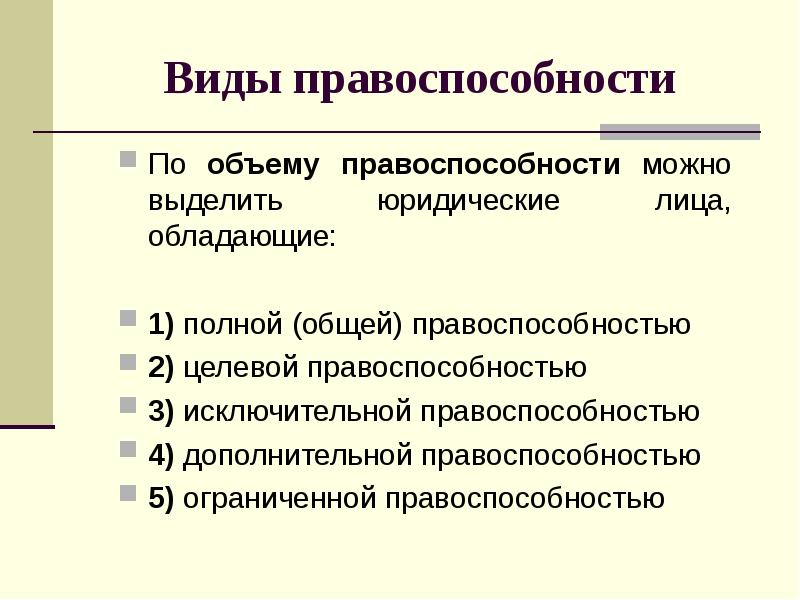 План юридическое лицо как субъект гражданских правоотношений