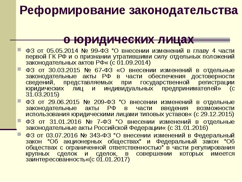 8 no 46 фз. Реформа законодательства. Теории сущности юридического лица в гражданском праве. Акт общества с ограниченной ОТВЕТСТВЕННОСТЬЮ. Характеристика юр лица.