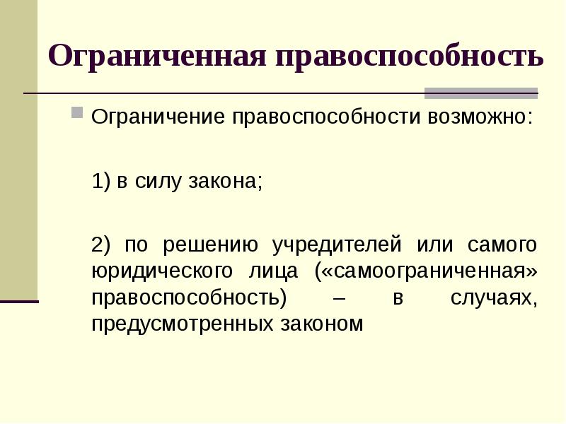 Правоспособность юридического лица с момента