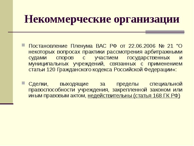 Связанные учреждения. Некоммерческие организации как субъекты гражданского права. Некоммерческие организации как субъекты права. Статья 120 ГК РФ. Пленум вас 53.