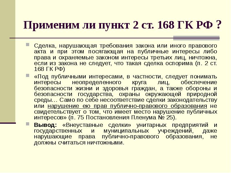 Пункт 2. Сделка нарушающая требования закона или иного правового акта. Сделки нарушающие требования закона. Публичный интерес пример. Сделки нарушающие требования закона или иного правового акта пример.