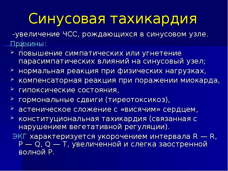 Повышение частоты пульса. Повышение ЧСС причины. Повышение частоты сердечных сокращений. Причины увеличения ЧСС. Синусовая тахикардия при тиреотоксикозе.