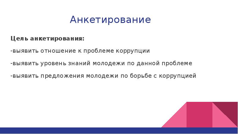 Цель анкетирования в проекте