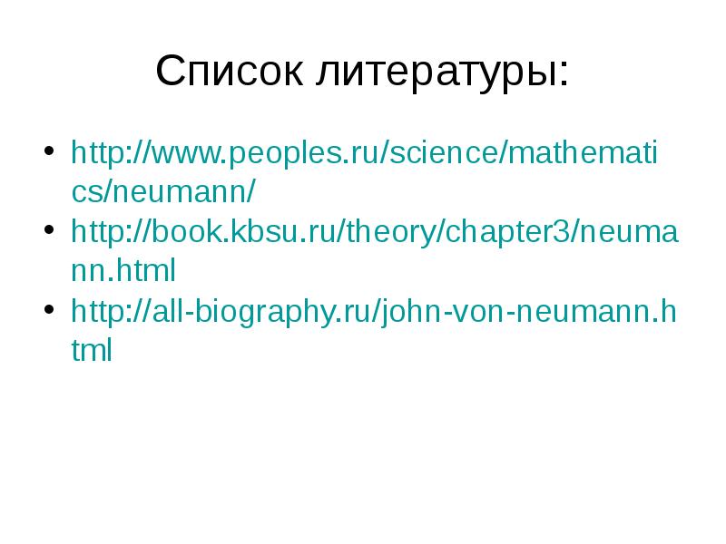 Джон фон нейман презентация по информатике