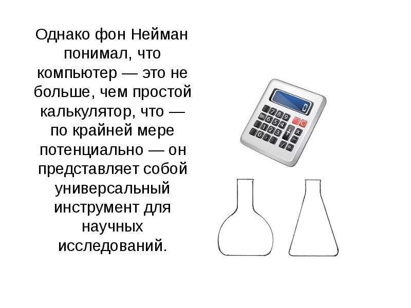 Джон фон нейман презентация