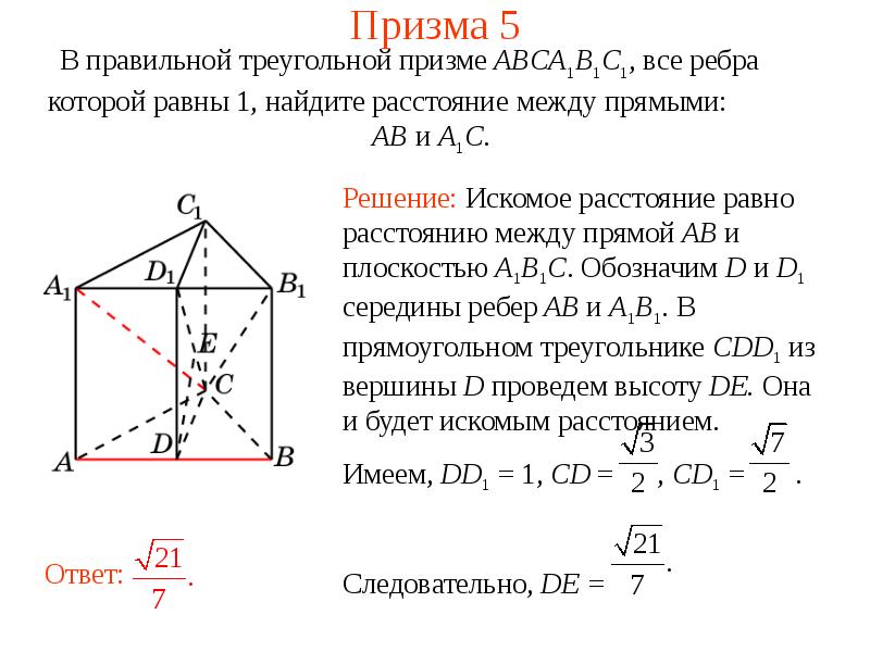 Найти расстояние d между прямыми. Расстояние между прямыми в призме. Расстояние между прямыми в пространстве. Расстояние между прямыми в треугольной призме. Расстояние между скрещивающимися прямыми в треугольной призме.