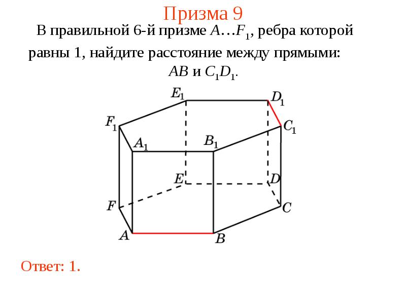 Ребра Призмы. Расстояние между прямыми. Расстояние между ребрами Призмы. Расстояние между прямыми в пространстве.