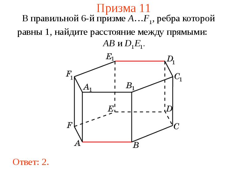 Найти расстояние между ребрами. Призма-11. Расстояние между ребрами Призмы. Метод объемов расстояние между прямыми. ПРМ Призма 11.