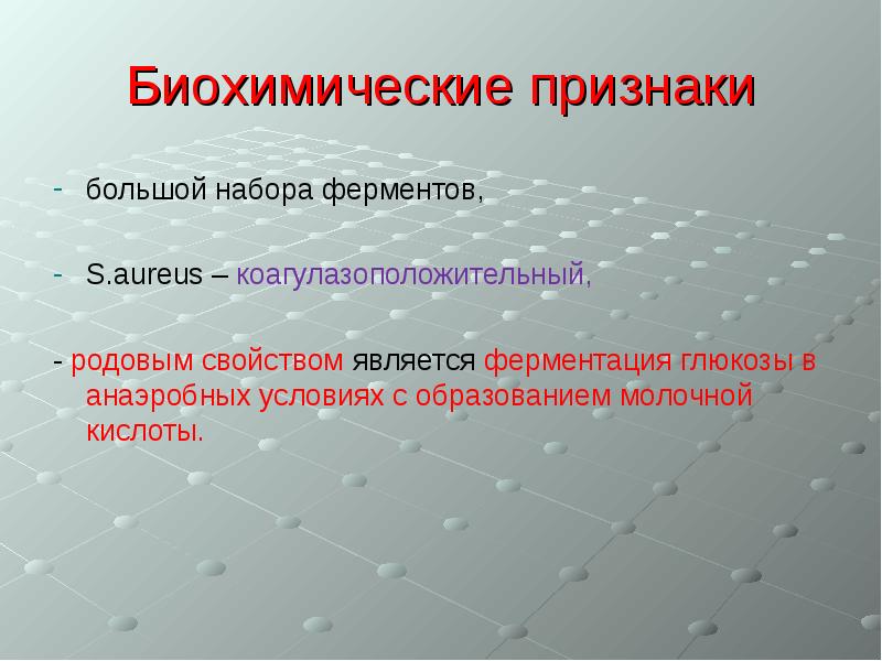 Биохимические симптомы. Ферментация Глюкозы в анаэробных условиях стафилококк. Биохимические признаки. Биохимические стафилококков ферменты. Стафилококки ферментируют глюкозу.