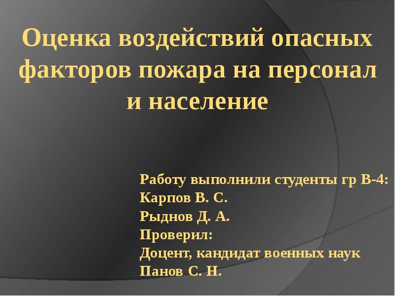 факторы пожара воздействующие на людей. опасные факторы пожара. сопутствующие вторичные опасные факторы пожара. опасные факторы пожара определение. опасные факторы повора.