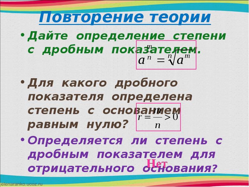 Определение показателя степени. Сформулируйте понятие степени с дробным показателем. Определение степени с дробным показателем. Дайте определение степени с дробным показателем. Степень с дробным показа.