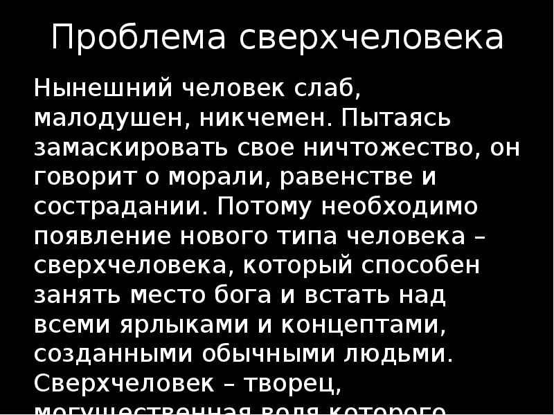 цитата человек сверхчеловек. философия фридриха ницше сверхчеловек. белокурая бестия ницше. сверхчеловек по ницше. критика сверхчеловека.
