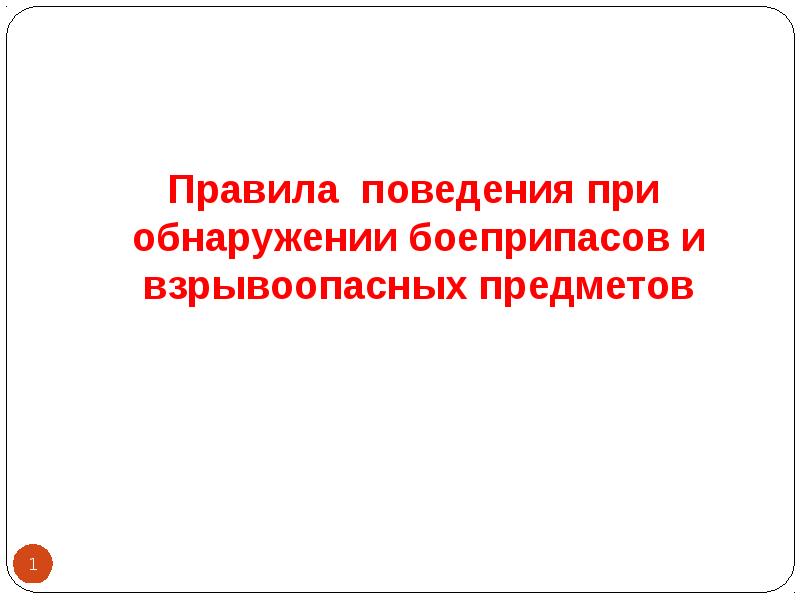 Презентация действия при обнаружении взрывоопасного предмета