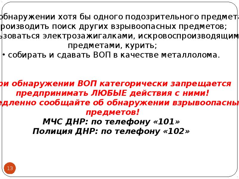 Правила поведения при обнаружении взрывоопасных предметов презентация