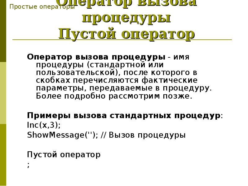 Позднего примеры. Оператор процедуры. Оператор вызова процедуры. Пример вызова процедур. Опишите оператор вызова процедуры.