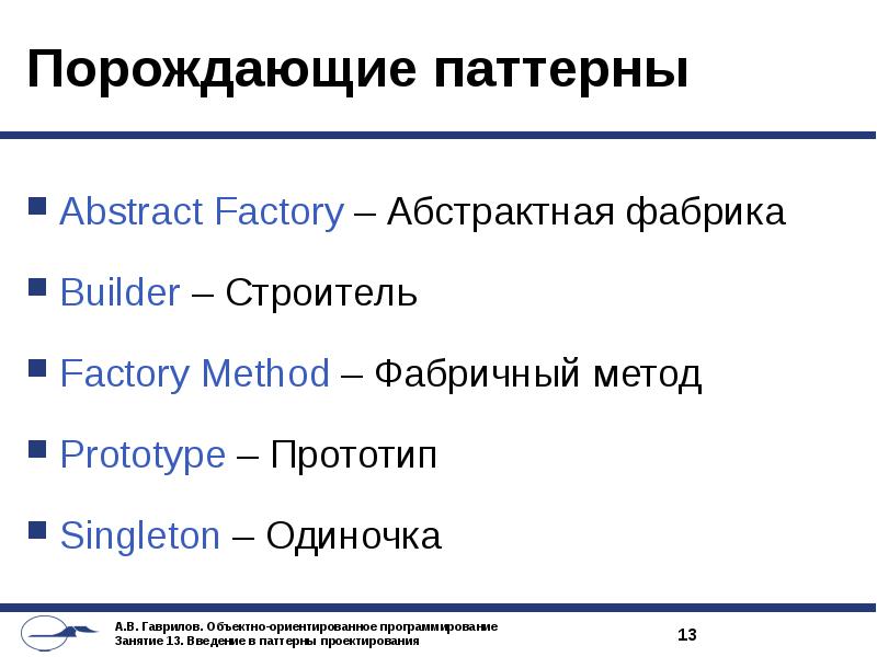 Паттерны проектирования. Паттерн прототип презентация. Виды порождающих паттернах.