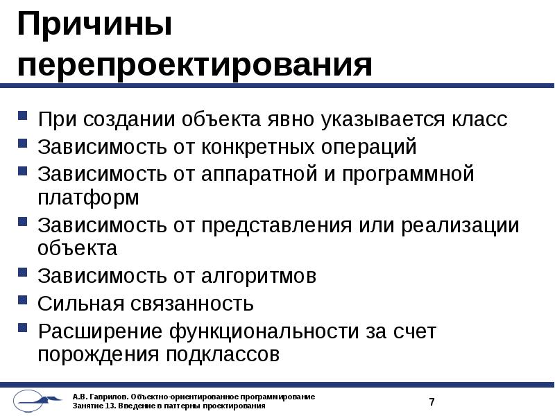 Зависимости от конкретного. Причины реализации. Презентация перепроектирования. Методы проектирования и перепроектирование работ. Причины перепроектирования и паттерны, позволяющие избежать этого.