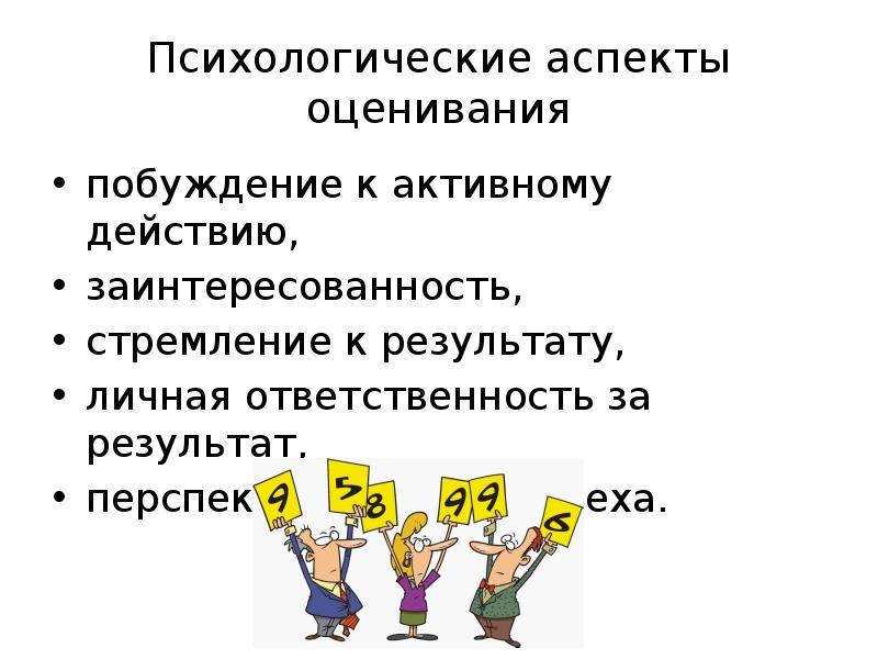 Аспекты оценки