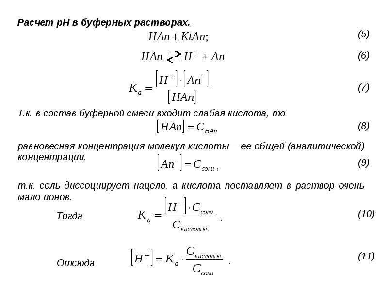 Рассчитайте кислотность. Формула расчета PH буферных смесей. Формулы для расчета PH буферных растворов. Формулы расчета PH кислотного буферного раствора. Для расчета РН кислотной буферной смеси формула.